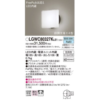 画像1: パナソニック　LGWC80327KLE1　エクステリア ポーチライト LED(昼白色) 壁直付型 拡散タイプ 密閉型 明るさセンサ付 オフブラック