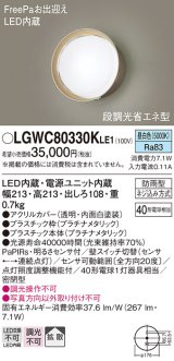 パナソニック　LGWC80330KLE1　エクステリア ポーチライト LED(昼白色) 壁直付型 拡散タイプ 密閉型 明るさセンサ付 プラチナメタリック