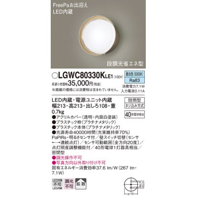 画像1: パナソニック　LGWC80330KLE1　エクステリア ポーチライト LED(昼白色) 壁直付型 拡散タイプ 密閉型 明るさセンサ付 プラチナメタリック