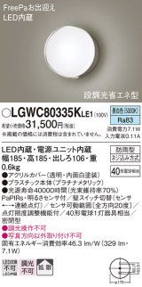 パナソニック　LGWC80335KLE1　エクステリア ポーチライト LED(昼白色) 壁直付型 拡散タイプ 密閉型 明るさセンサ付 プラチナメタリック