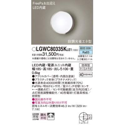 画像1: パナソニック　LGWC80335KLE1　エクステリア ポーチライト LED(昼白色) 壁直付型 拡散タイプ 密閉型 明るさセンサ付 プラチナメタリック