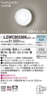 パナソニック　LGWC80336KLE1　エクステリア ポーチライト LED(昼白色) 壁直付型 拡散タイプ 密閉型 明るさセンサ付 シルバーメタリック