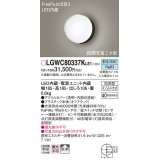 パナソニック　LGWC80337KLE1　エクステリア ポーチライト LED(昼白色) 壁直付型 拡散タイプ 密閉型 明るさセンサ付 オフブラック