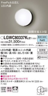 パナソニック　LGWC80337KLE1　エクステリア ポーチライト LED(昼白色) 壁直付型 拡散タイプ 密閉型 明るさセンサ付 オフブラック