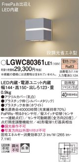 パナソニック　LGWC80361LE1　ポーチライト 壁直付型 LED(電球色) 拡散タイプ 防雨型・FreePaお出迎え・明るさセンサ付・段調光省エネ型 シルバーメタリック