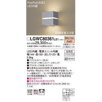 画像1: パナソニック　LGWC80361LE1　ポーチライト 壁直付型 LED(電球色) 拡散タイプ 防雨型・FreePaお出迎え・明るさセンサ付・段調光省エネ型 シルバーメタリック