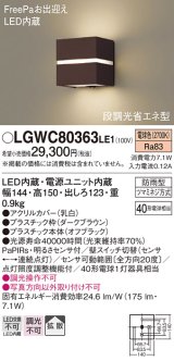 パナソニック　LGWC80363LE1　ポーチライト 壁直付型 LED(電球色) 拡散タイプ 防雨型・FreePaお出迎え・明るさセンサ付・段調光省エネ型 ダークブラウン