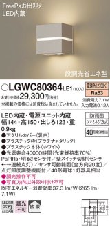 パナソニック　LGWC80364LE1　ポーチライト 壁直付型 LED(電球色) 拡散タイプ 防雨型・FreePaお出迎え・明るさセンサ付・段調光省エネ型 プラチナメタリック