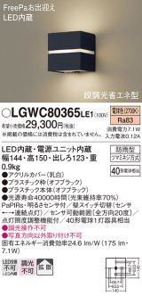 パナソニック　LGWC80365LE1　ポーチライト 壁直付型 LED(電球色) 拡散タイプ 防雨型・FreePaお出迎え・明るさセンサ付・段調光省エネ型 オフブラック