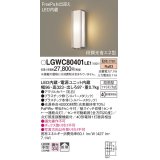 パナソニック　LGWC80401LE1　ポーチライト 壁直付型 LED(電球色) 拡散タイプ 防雨型 段調光省エネ型・FreePaお出迎え