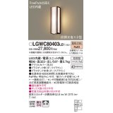 パナソニック　LGWC80403LE1　ポーチライト 壁直付型 LED(電球色) 拡散タイプ 防雨型・FreePaお出迎え・段調光省エネ型