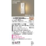 パナソニック　LGWC80406LE1　ポーチライト 壁直付型 LED(電球色) 拡散タイプ 防雨型 段調光省エネ型・FreePaお出迎え