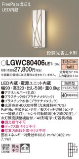 パナソニック　LGWC80406LE1　ポーチライト 壁直付型 LED(電球色) 拡散タイプ 防雨型 段調光省エネ型・FreePaお出迎え