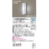 パナソニック　LGWC80421LE1　ポーチライト 壁直付型 LED(昼白色) 拡散タイプ 防雨型 段調光省エネ型・FreePaお出迎え