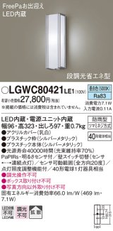 パナソニック　LGWC80421LE1　ポーチライト 壁直付型 LED(昼白色) 拡散タイプ 防雨型 段調光省エネ型・FreePaお出迎え