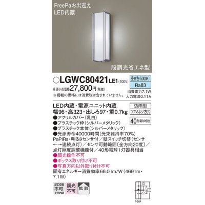 画像1: パナソニック　LGWC80421LE1　ポーチライト 壁直付型 LED(昼白色) 拡散タイプ 防雨型 段調光省エネ型・FreePaお出迎え