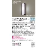 パナソニック　LGWC80423LE1　ポーチライト 壁直付型 LED(昼白色) 拡散タイプ 防雨型 段調光省エネ型・FreePaお出迎え