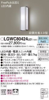 パナソニック　LGWC80424LE1　ポーチライト 壁直付型 LED(昼白色) 拡散タイプ 防雨型 段調光省エネ型・FreePaお出迎え