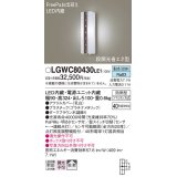 パナソニック　LGWC80430LE1　ポーチライト 壁直付型 LED(昼白色) 拡散タイプ 防雨型 段調光省エネ型・FreePaお出迎え