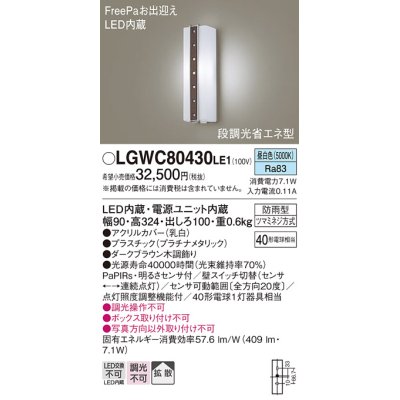 画像1: パナソニック　LGWC80430LE1　ポーチライト 壁直付型 LED(昼白色) 拡散タイプ 防雨型 段調光省エネ型・FreePaお出迎え