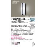 パナソニック　LGWC80433LE1　ポーチライト 壁直付型 LED(昼白色) 拡散タイプ 防雨型 段調光省エネ型・FreePaお出迎え