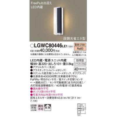 画像1: パナソニック　LGWC80446LE1　ポーチライト LED(電球色) 拡散タイプ 防雨型・FreePaお出迎え・段調光省エネ型 パネル付型