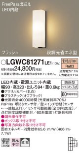 パナソニック　LGWC81271LE1　ポーチライト 壁直付型 LED(電球色) 拡散タイプ 防雨型 段調光省エネ型・FreePaお出迎え