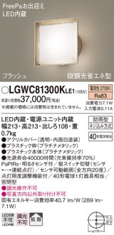 パナソニック　LGWC81300KLE1　エクステリア ポーチライト LED(電球色) 壁直付型 拡散タイプ 密閉型 フラッシュ 明るさセンサ付 プラチナメタリック