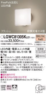 パナソニック　LGWC81305KLE1　エクステリア ポーチライト LED(電球色) 壁直付型 拡散タイプ 密閉型 フラッシュ 明るさセンサ付 プラチナメタリック