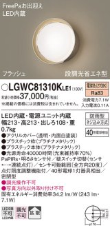 パナソニック　LGWC81310KLE1　エクステリア ポーチライト LED(電球色) 壁直付型 拡散タイプ 密閉型 フラッシュ 明るさセンサ付 プラチナメタリック