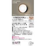 パナソニック　LGWC81312KLE1　エクステリア ポーチライト LED(電球色) 壁直付型 拡散タイプ 密閉型 フラッシュ 明るさセンサ付 オフブラック