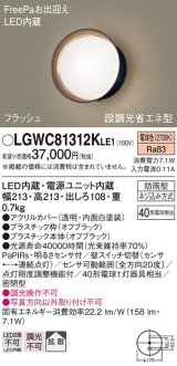 パナソニック　LGWC81312KLE1　エクステリア ポーチライト LED(電球色) 壁直付型 拡散タイプ 密閉型 フラッシュ 明るさセンサ付 オフブラック