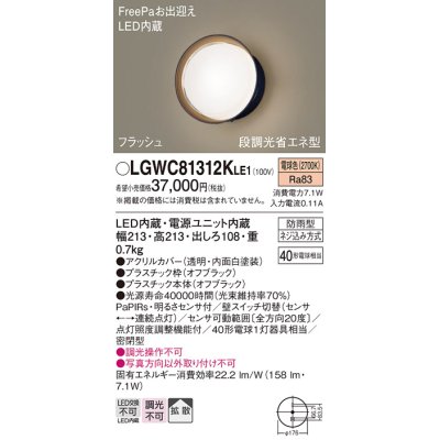 画像1: パナソニック　LGWC81312KLE1　エクステリア ポーチライト LED(電球色) 壁直付型 拡散タイプ 密閉型 フラッシュ 明るさセンサ付 オフブラック