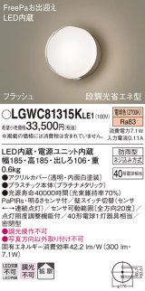 パナソニック　LGWC81315KLE1　エクステリア ポーチライト LED(電球色) 壁直付型 拡散タイプ 密閉型 フラッシュ 明るさセンサ付 プラチナメタリック