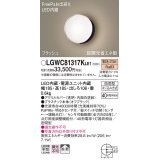 パナソニック　LGWC81317KLE1　エクステリア ポーチライト LED(電球色) 壁直付型 拡散タイプ 密閉型 フラッシュ 明るさセンサ付 オフブラック