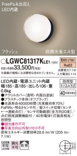 パナソニック　LGWC81317KLE1　エクステリア ポーチライト LED(電球色) 壁直付型 拡散タイプ 密閉型 フラッシュ 明るさセンサ付 オフブラック