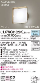 パナソニック　LGWC81320KLE1　エクステリア ポーチライト LED(昼白色) 壁直付型 拡散タイプ 密閉型 フラッシュ 明るさセンサ付 プラチナメタリック