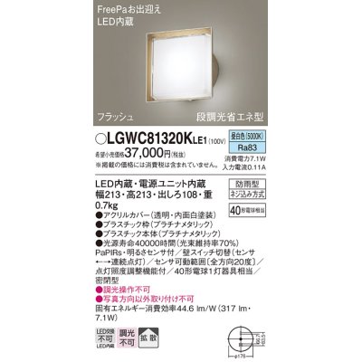 画像1: パナソニック　LGWC81320KLE1　エクステリア ポーチライト LED(昼白色) 壁直付型 拡散タイプ 密閉型 フラッシュ 明るさセンサ付 プラチナメタリック