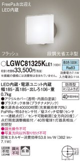 パナソニック　LGWC81325KLE1　エクステリア ポーチライト LED(昼白色) 壁直付型 拡散タイプ 密閉型 フラッシュ 明るさセンサ付 プラチナメタリック