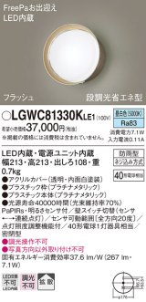 パナソニック　LGWC81330KLE1　エクステリア ポーチライト LED(昼白色) 壁直付型 拡散タイプ 密閉型 フラッシュ 明るさセンサ付 プラチナメタリック