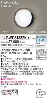 パナソニック　LGWC81332KLE1　エクステリア ポーチライト LED(昼白色) 壁直付型 拡散タイプ 密閉型 フラッシュ 明るさセンサ付 オフブラック