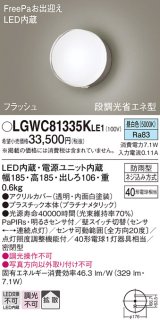 パナソニック　LGWC81335KLE1　エクステリア ポーチライト LED(昼白色) 壁直付型 拡散タイプ 密閉型 フラッシュ 明るさセンサ付 プラチナメタリック