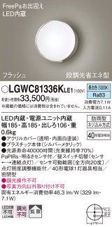 パナソニック　LGWC81336KLE1　エクステリア ポーチライト LED(昼白色) 壁直付型 拡散タイプ 密閉型 フラッシュ 明るさセンサ付 シルバーメタリック