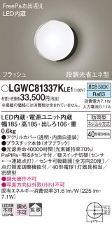 パナソニック　LGWC81337KLE1　エクステリア ポーチライト LED(昼白色) 壁直付型 拡散タイプ 密閉型 フラッシュ 明るさセンサ付 オフブラック