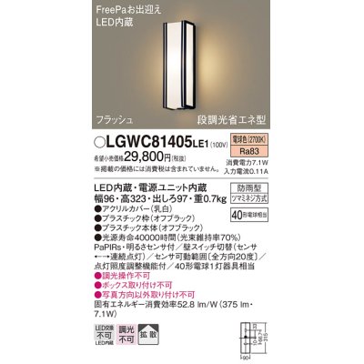 画像1: パナソニック　LGWC81405LE1　ポーチライト 壁直付型 LED(電球色) 拡散タイプ 防雨型・FreePaお出迎え・段調光省エネ型