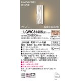 パナソニック　LGWC81406LE1　ポーチライト 壁直付型 LED(電球色) 拡散タイプ 防雨型 段調光省エネ型・FreePaお出迎え