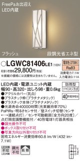 パナソニック　LGWC81406LE1　ポーチライト 壁直付型 LED(電球色) 拡散タイプ 防雨型 段調光省エネ型・FreePaお出迎え