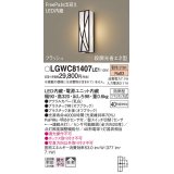 パナソニック　LGWC81407LE1　ポーチライト 壁直付型 LED(電球色) 拡散タイプ 防雨型・FreePaお出迎え・段調光省エネ型