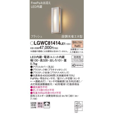 画像1: パナソニック　LGWC81414LE1　ポーチライト 壁直付型 LED(電球色) 拡散タイプ 防雨型・FreePaお出迎え・段調光省エネ型