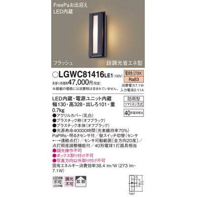 画像1: パナソニック　LGWC81416LE1　ポーチライト LED(電球色) 拡散タイプ 防雨型・FreePaお出迎え・段調光省エネ型 ブラック